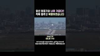 앞선 항공기와 너무 가깝다!! 착륙을 멈추고 다시 상승한 항공기🛬✋🏻