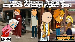 வயசுல சின்னவளா இருந்தாலும் மனதளவில் பெரியவனு நிரூபிச்ச பூமாரி | MAMIYAR URUTTU