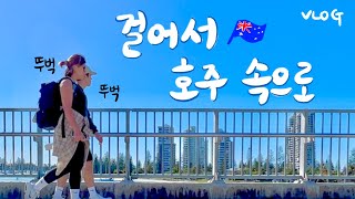 [유료광고포함] 🇦🇺 걸어서 호주속으로! 골드코스트 탐방 브이로그