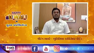 દિવાળી પર્વ નિમિતે શ્રીરંગ આયરે - મ્યુનિસિપલ કાઉન્સિલર વોર્ડ 9 દ્વારા શુભેચ્છા સંદેશ  2023 |