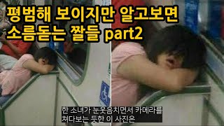 평범해 보이는데 알고보면 소름돋는 짤들 part2