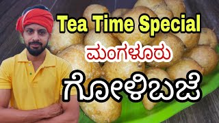 ಗೋಳಿಬಜೆ/ಮಂಗಳೂರು ಬೋಂಡ/Udupi Special/Mangalore Special/Golibaje/Tea time Special/Evening Snacks