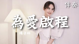 楊丞琳 Rainie Yang 《為愛啟程》 高音質伴奏