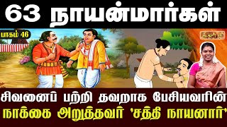 சிவனைப் பற்றி தவறாக பேசியவரின் நாக்கை அறுத்தவர் 'சத்தி நாயனார்' | 63 Nayanmargal | Kadavul TV