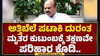 Attibele Firecracker Incident : ಅತ್ತಿಬೆಲೆ ಪಟಾಕಿ ದುರಂತ, ತನಿಖೆಗೆ EX CM Basavaraj Bommai ಆಗ್ರಹ