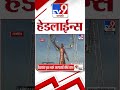 4 मिनिट 24 हेडलाईन्स 4 minutes 24 headline 7 am 31 august 2024 marathi news tv9 marathi