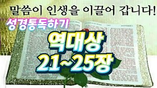 🩵성경통독하기 ᆢ역대상21~25장