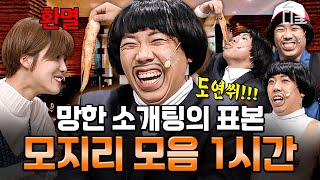 [#코미디빅리그] (1시간) 소개팅에서 이렇게만 안 하면 반은 성공ㅋㅋㅋ🤣 이 정도로 뚝딱거릴 수 있나..싶은 모지리의 망한 소개팅 모음🤦