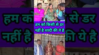 हम को किसी से डर नहीं है शादी की ये है || ak patni ke do pati || #viral #shorts #video 😯