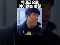 역대급으로 킹 받는 상황이네요 이게 맞나 내 함 물어보자 shorts