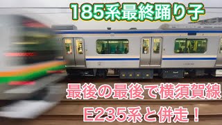 185系最後の力走！新型E235と併走！最終特急踊り子乗車記