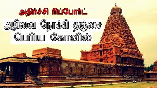 அழிவை நோக்கி தஞ்சை பெரிய கோவில் - ஒரு அதிர்ச்சி தகவல் - Thanjavur big temple