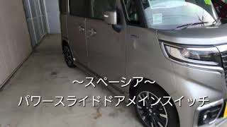 一関市(花泉) 自動車販売 スペーシア スライドドアのメインスイッチの場所