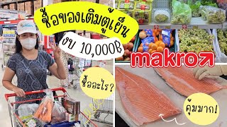 ซื้อของแม็คโคร งบ 10,000 บาท ได้อะไรบ้าง มาดูกัน | อุ๋มอิ๋ม สูตรลัดความอร่อย