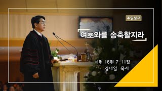 [계산교회] 20210214 주일설교 _ 김태일 담임 목사 / 여호와를 송축할지라