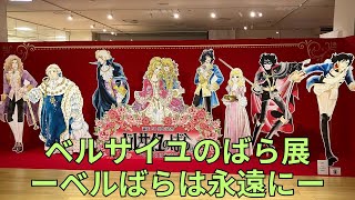 誕生50周年記念「ベルサイユのばら展 ーベルばらは永遠にー」フォトスポット キャラクターパネル 劇場アニメ最新情報展示 The Rose of Versailles