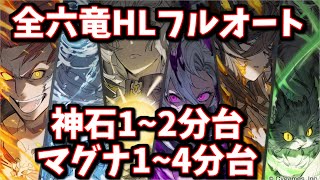 【令和最新版/大事なもの2000体討伐称号用】全六竜HLマグナ＆神石フルオート編成まとめ【グラブル】