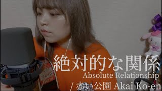 【491日目】絶対的な関係 Absolute Relationship / 赤い公園