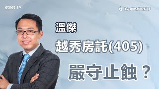 【3分鐘熱炒股點評】越秀房託(405)創近兩年半低位 溫傑拆解急跌原因、應對策略｜嘉賓：溫傑｜2022-08-08│開市Good Morning節目精華