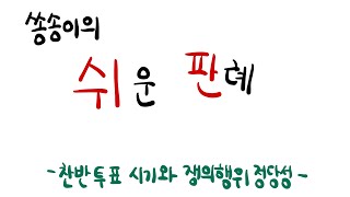 [쉬판] 찬반투표 시기와 쟁의행위 정당성