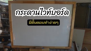 กระดานไวท์บอร์ด ทำแบบนี้ง่ายมาก