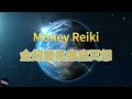 金錢靈氣療癒冥想地球公益系列money reiki healing the earth meditation