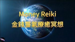 金錢靈氣療癒冥想地球公益系列Money Reiki Healing the Earth Meditation