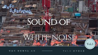 [백색 소음] 공사장 소음 (The sound of white noise)