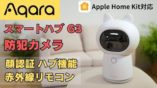 【Aqara Hub スマートカメラ G3 ハブ 防犯カメラ 】顔認識 ペット認識 ハブ機能対応で他のスマートホームデバイスと連携可能 赤外線リモコン機能 ナイトビジョン対応の全部入りモデル!!