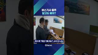 [G1뉴스] 버스기사 음주..알고도 배차한 회사