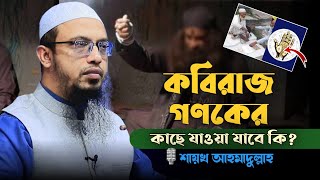 কবিরাজ বা গণকের কাছে যাওয়া যাবে কি? শায়খ আহমাদুল্লাহ_Sheikh Ahmadullah_Dawaah OFC