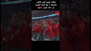 لحظات تتويج منتخب المغرب بالميدالية البرونزية و رفع العلم الوطني في سماء باريس #paris2024 #اكسبلور