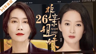 【FULL】非亲姐妹 EP26 主演：高瑜、姚刚、温峥嵘