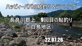 22年　長良川郡上　9回目の鮎釣り　白鳥地区　22 07 26