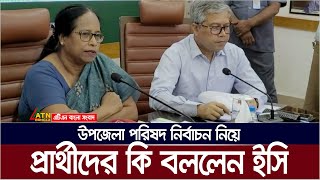 উপজেলা নির্বাচনে প্রার্থীদের কি বললেন ইসি রাশেদা সুলতানা ? Election Commissioner | Upozila Election