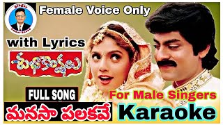 Manasa Palakave Karaoke Song for Male Singers| Subhakankshalu | with #lyrics @Singer_AmeerBasha