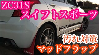 ZC31S スイフトスポーツの汚れ対策‼マッドフラップの取り付け Swift Sport