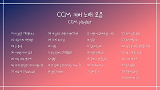 [CCM Playlist] CCM 커버 노래 모음 (29곡/1시간)