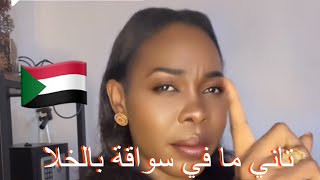 تاني مافي سواقه بالخلا يا الشعب السوداني كفاية تطبيل🚫🇸🇩