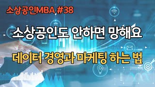 [데이터 경영과 마케팅, 소상공인MBA 38편] 빅데이터와 온라인의 시대에 소상공인의 매출증대와 경쟁에서 살아남는 방법