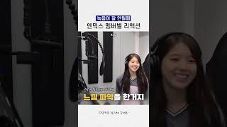 [엔믹스] 녹음이 잘 안될때 멤버별 반응