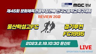 20강전 울산학성고FC 대 경기부천FC1995