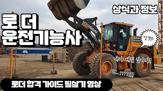 로더운전기능사 실기시험 준비 꿀! 실내 촬영 영상(화성신진중장비전문학원) 100%합격 가이드