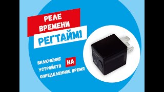 Реле времени РЕГТАЙМ1