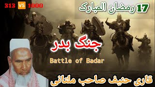 Jang e Badar / Battle of Badar/Kari hanif ki takrir/Qari hanif ka bayan/Qari Haneef Multani/Bayan