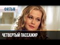 ▶️ Четвертый пассажир - Мелодрама | Фильмы и сериалы - Русские мелодрамы