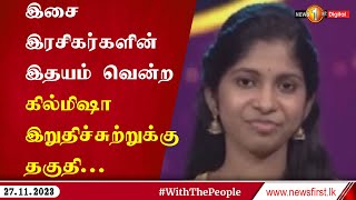 உலகெங்கும் வாழும் தமிழ் இசை இரசிகர்களின் இதயம் வென்ற கில்மிஷா உதயசீலன் இறுதிச்சுற்றுக்கு தகுதி...