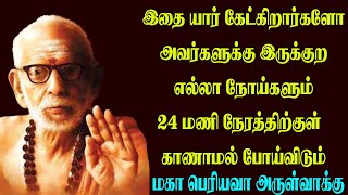 இதை யார் கேட்கிறார்களோ அவர்களுக்கு இருக்குற எல்லா நோய்களும் 24 மணி நேரத்திற்குள் காணாமல் போய்விடும்