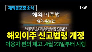 [재외동포청 소식] 해외이주 신고 법령 개정해 이용자 편의 제고