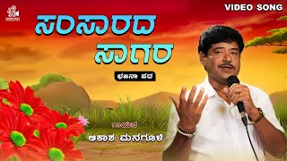 ಸಂಸಾರದ ಸಾಗರ | Samsarada Sagara | Uttara Karnataka Bhajanapada | Akash Managuli | SD Productions